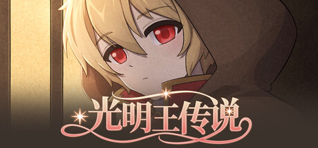 光明王传说