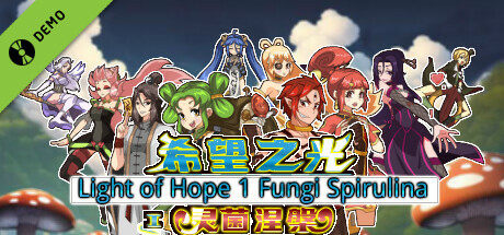 希望之光1灵菌涅槃 Light of Hope 1 Fungi Spirulina Demo game cover