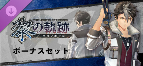 The Legend of Heroes: Trails through Daybreak - Bonus Setの作品画像