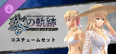 英雄伝説 黎の軌跡 - コスチュームセット