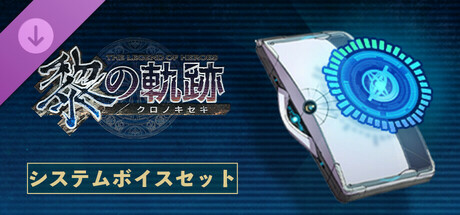The Legend of Heroes: Trails through Daybreak - Voice Setの作品画像