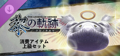 英雄伝説 黎の軌跡 - 消費アイテム上級セット