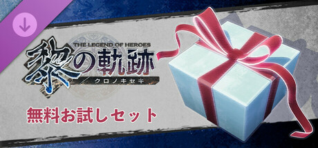 The Legend of Heroes: Trails through Daybreak - Free Sample Setの作品画像