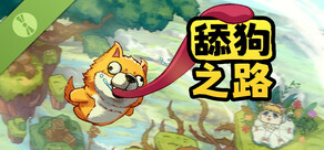 舔狗之路