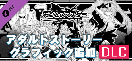 [Available in English] Mon-Musu Master - Additional adult story & Graphics DLCの作品画像