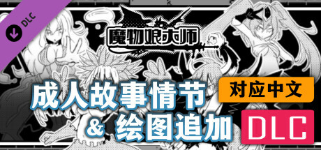 【对应中文】魔物娘大师 - 成人故事情节&绘图追加DLC