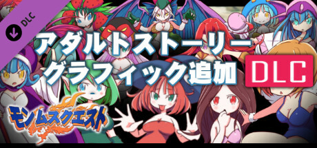 モンムスクエスト・アダルトストーリー&グラフィック追加DLC