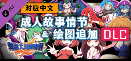 【对应中文】勇者大战魔物娘 - 成人故事情节&绘图追加DLC