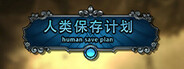 人类保存计划 Human Save Plan
