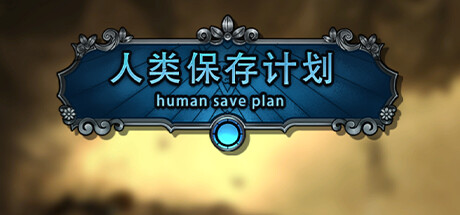 人类保存计划 Human Save Plan banner