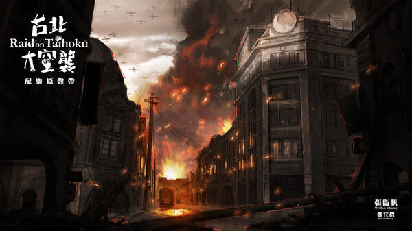 台北大空襲 Raid on Taihoku Soundtrack screenshot 1