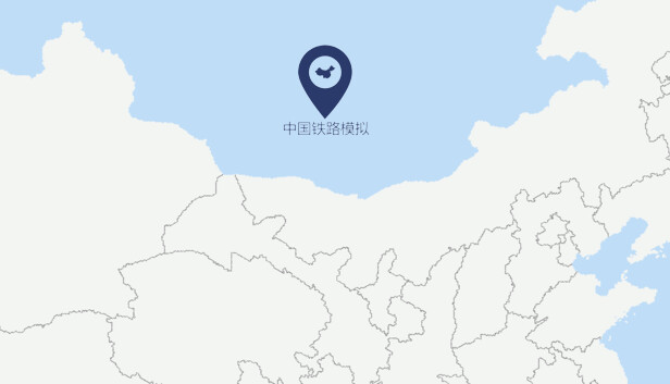 中国铁路模拟
