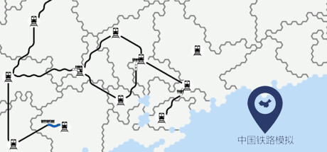 中国铁路模拟