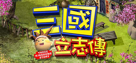 三國立志傳 banner