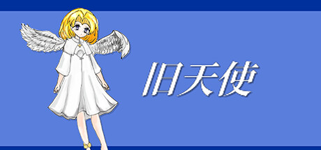 header image of 旧天使