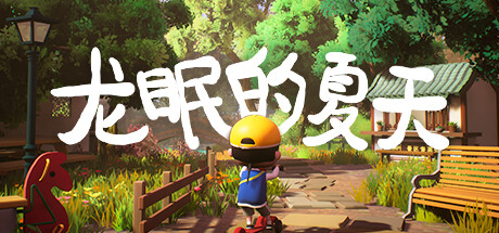 龙眠的夏天 banner