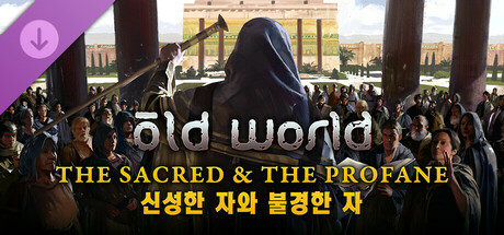 Old World - The Sacred and The Profane 신성한 자와 불경한 자