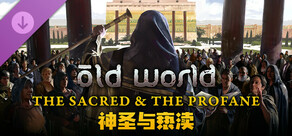 旧世界 - 神圣与亵渎 Old World - The Sacred and The Profane