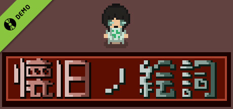 懐旧ノ絵詞 Demo cover art