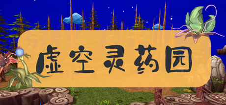 Lingyao Garden | 虚空灵药园 banner