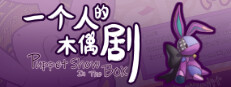 一个人的木偶剧