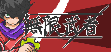 無限武者thumbnail
