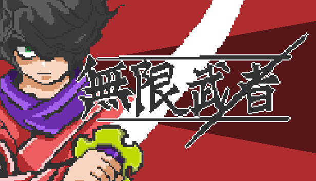 無限武者