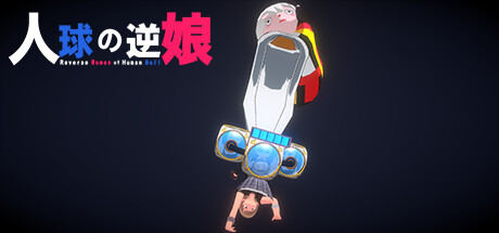 人球の逆娘/Reverse Woman of Human Ball