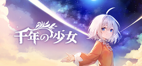 千年の少女
