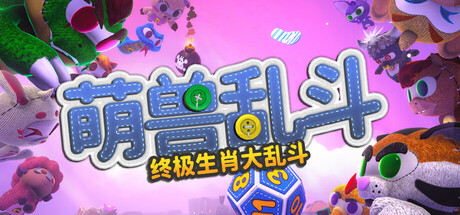 萌兽乱斗 Playtest