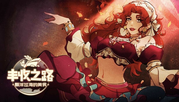 丰收之路:漂洋过海的美食