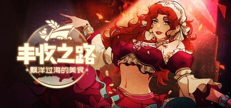 丰收之路:漂洋过海的美食 封面