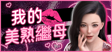 我的美熟继母💋