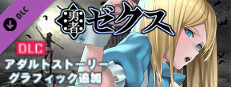 勇者ゼクス・アダルトストーリー&グラフィック追加DLC Small Capsule Image