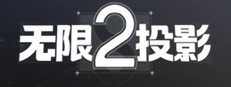 无限投影2