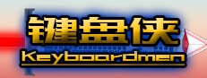 键盘侠Keyboardmen