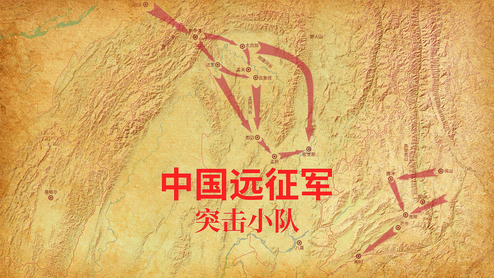 中国远征军 - 突击小队 截图