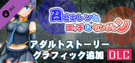 召喚士レンとエッチなダンジョン - アダルトストーリー&グラフィック追加DLC