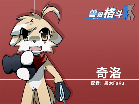 兽设格斗前传：上 - 坠三角反派小分队