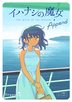 イハナシの魔女 Append.