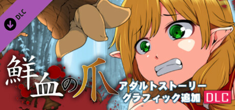 鮮血の爪・アダルトストーリー&グラフィック追加DLCの作品画像