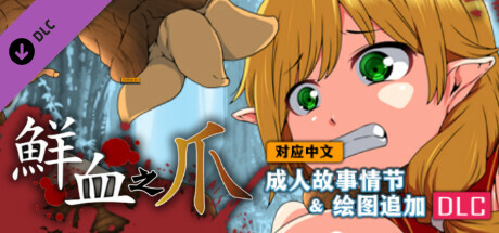 【对应中文】鲜血之爪 - 成人故事情节&绘图追加DLC