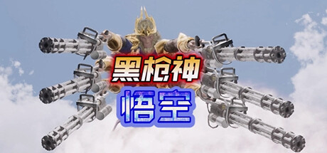 黑枪神悟空 封面