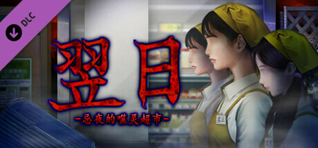 翌日 -忌夜的噬灵超市-