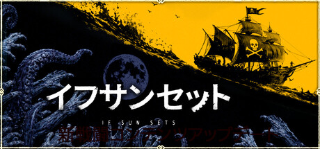 イフサンセット