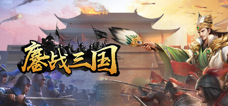 鏖战三国 steam charts