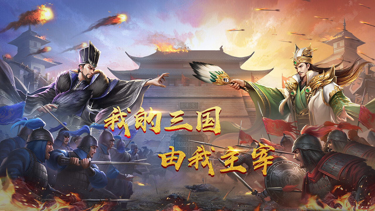 鏖战三国 Featured Screenshot #1
