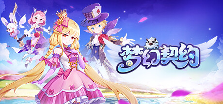 梦幻契约 cover art