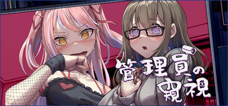 管理員的窺視