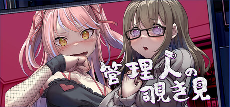 管理人の覗き見